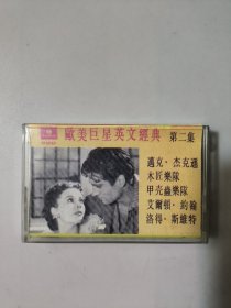 磁带 欧美巨星英文经典