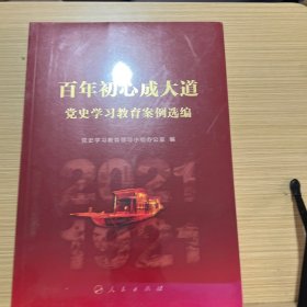 百年初心成大道——党史学习教育案例选编