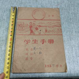 1957年番禺南村……学生手册