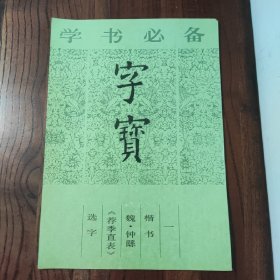 字宝.一.楷书 魏·钟繇《荐季直表》选字