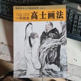 一学就会高士画法