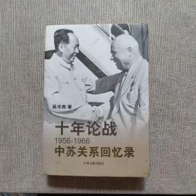 十年论战：1956-1966中苏关系回忆录