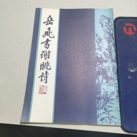 岳飞书谢朓诗