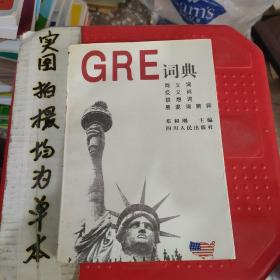 GRE词典