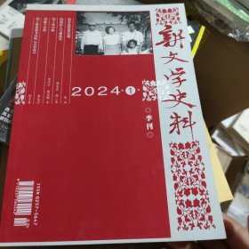 新文学史料季刊2024年第1期