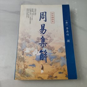 周易集解（上）