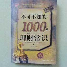 不可不知的1000个理财常识