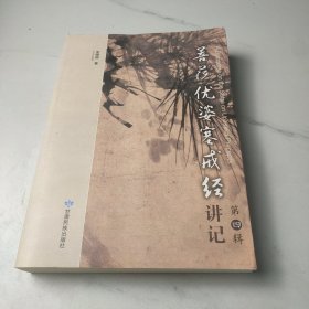 菩萨优婆塞戒经讲记（第四辑）