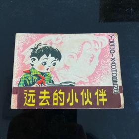 远去的小伙伴，1983年10月一版一印