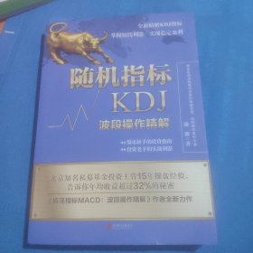 随机指标KDJ：波段操作精解