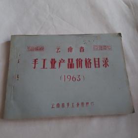 云南省手工业产品价格目录：生活日用品部份（1963）〈油印资料〉