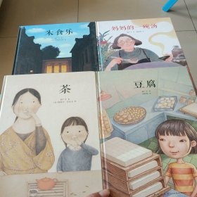 读小库绘本:豆腐、茶、妈妈的一碗汤、米食乐（4册合售）