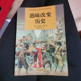 愚昧改变历史