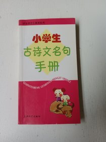 小學(xué)生古詩(shī)文名句手冊(cè)