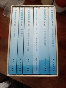 晋江文化丛书·第三辑 全六册 精装本 有外盒