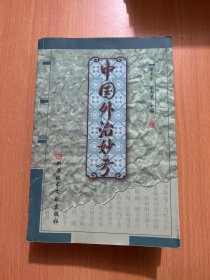 中国外治妙方