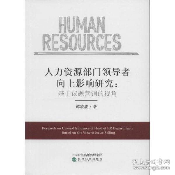 人力资源部门领导者向上影响研究：基于议题营销的视角