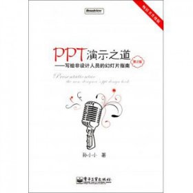 PPT演示之道：写给非设计人员的幻灯片指南