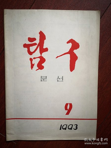 巜求是文选》(朝鲜文)1993年总63期