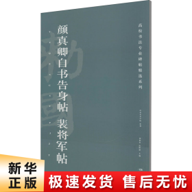 颜真卿自书告身帖裴将军帖/高校书法专业碑帖精选系列