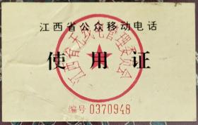 江西省99年公众移动电话使用证20元