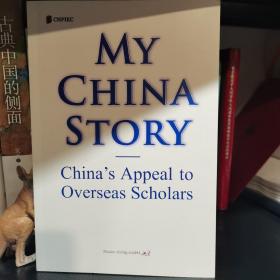 MY CHINA STORY（我的中国故事 海外学者的中国缘）