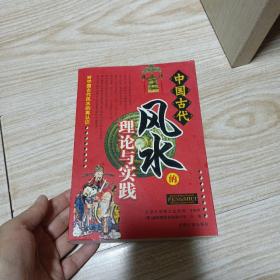 中国古代风水的理论与实践