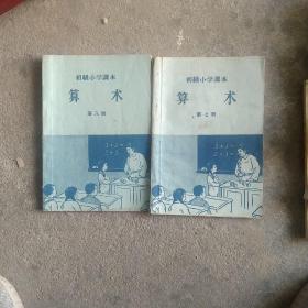 50年代初级小学课本算术，第七册，第八册2本合售如图