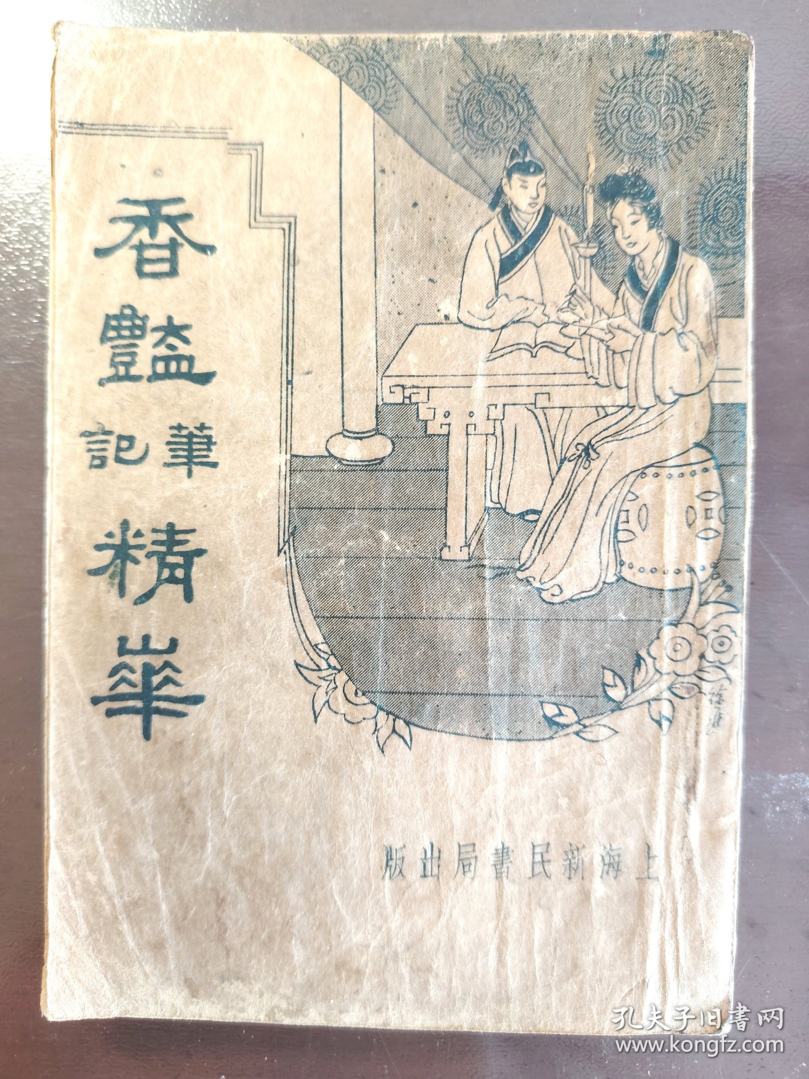 《香艳笔记精华》稀缺！上海新民书局，民国二十四年（1935年）出版，平装一册全