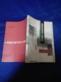 俄国作家创作心理研究