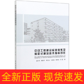 中日工程建设标准体系及装配式建筑技术指标对比