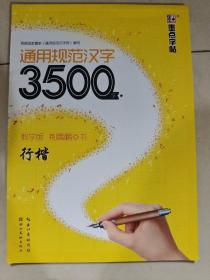 墨点字帖：通用规范汉字3500字（行楷教学版）