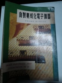 自制集成化電子儀器