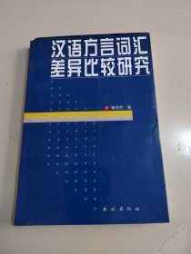 《汉语方言词汇差异比较研究》作者签赠本