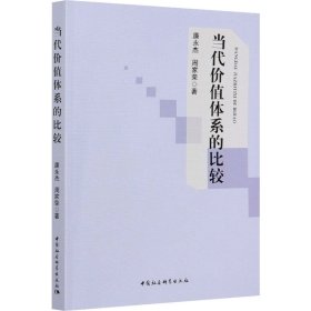 當(dāng)代價值體系的比較