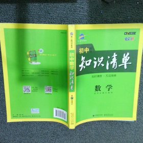 曲一线科学备考·初中知识清单：数学（第1次修订）（2014版）