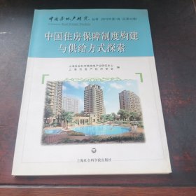 中国住房保障制度构建与供给方式探索