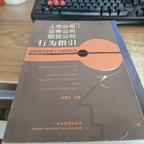 上市公司证券公司期货公司行为指引