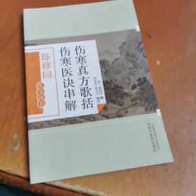 伤寒真方歌括 伤寒医诀串解