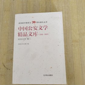 中国公安文学精品文库（1949-2019纪实文学卷2）/庆祝新中国成立70周年献礼丛书