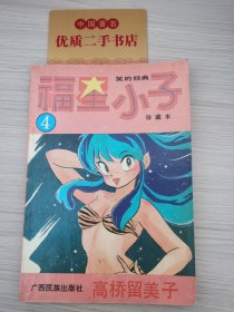 福星小子 4