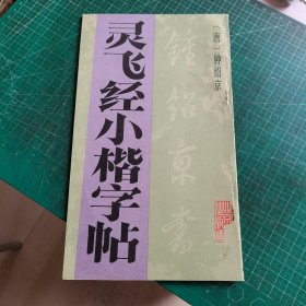 灵飞经小楷字帖