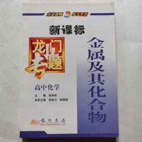 龙门专题：高中化学--金属及其化合物（新课标）