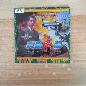 166影视光盘VCD： 虎胆威龙 1张碟简装