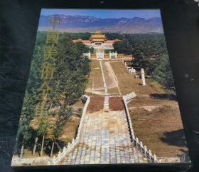 中国美术全集 ：建筑艺术编（2）陵墓建筑 、精装