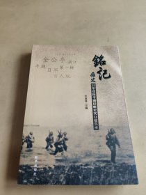 铭记 历史 日军登陆平湖侵略史实口述实录