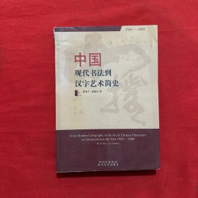 中国现代书法到汉字艺术简史:1985-2005