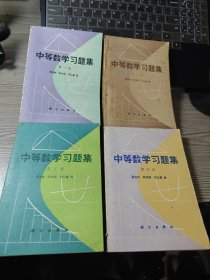 中等数学习题集（1-4）全4册合售