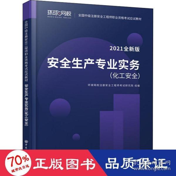 2021注册安全工程师应试教材安全生产专业实务化工安全