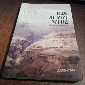 地球用岩石写日记：追踪46亿年的地球故事